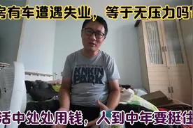 有房有车有三万存款，失业后就没压力吗？大叔说下亲身感受视频封面