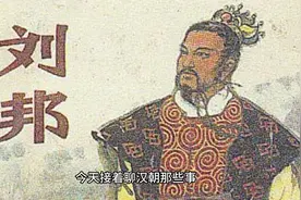 汉朝那些事，刘邦为什么不替戚夫人留好后路视频封面