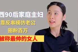 广西90后家庭主妇，靠反串模仿老公圈粉百万，被称最帅的女人视频封面