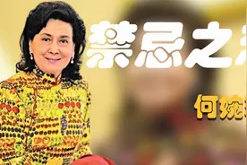 何婉琪：为堂弟生子，协助何鸿燊打江山，却被对方要挟勒索40年视频封面