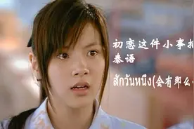 电影《初恋这件小事》插曲泰语《会有那么一天》,中文字幕，好听视频封面