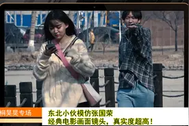 东北小伙模仿张国荣，经典电影画面镜头，真实度超高！视频封面