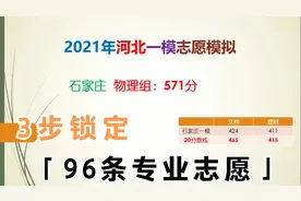 一模报志愿：河北石家庄物理类571分，3步快速锁定96条目标志愿！视频封面