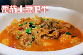 这样做的番茄土豆肥牛，汤鲜肉嫩，让你吃到最后连汤汁都不剩视频封面