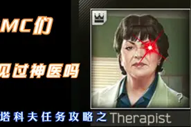 逃离塔科夫:Therapist医生任务攻略合集