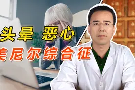 头晕、恶心、呕吐，可能患上美尼尔综合征，中医化痰逐瘀，不难受视频封面