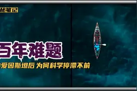自爱因斯坦后近百年，为何基础科学停滞不前？视频封面