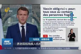 法国要求医护人员等强制接种疫苗，不接种疫苗的人员将面临惩罚视频封面