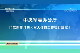 中央军委办公厅印发新修订的《军人休假工作暂行规定》视频封面