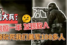 美国大兵：志愿军猛人拉屎拉一半，发现敌人，直接砍死100多美军视频封面