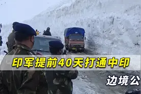 印军提前40天打通中印边境公路，印军高官下令：加紧赶上中国视频封面