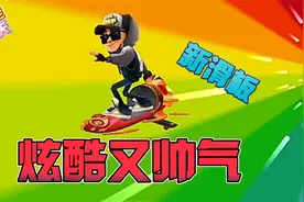 地铁跑酷：获得一个新滑板！炫酷又帅气呀！视频封面