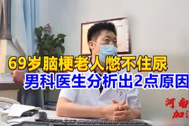 69岁脑梗老人憋不住尿，男科医生分析出2点原因，老年人常见病？视频封面