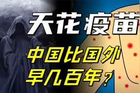 中国天花疫苗，比国外早几百年？中国古人是如何用智慧对抗天花的视频封面