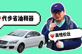 1台复工后代步省心超级实用二手车，实测铃木启悦，油耗低到爆！视频封面