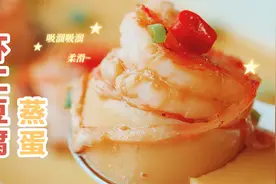 鲜美滑嫩的蒸蛋，细腻到一个气孔也没有，秘籍公开！视频封面