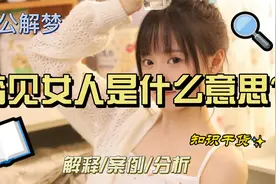 梦见女人是什么意思？到底是桃花运?还是桃花劫视频封面