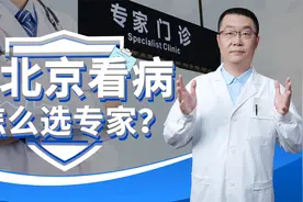 来北京看病，如何选对专家？没那么难！医生：这15位专家都是顶尖视频封面