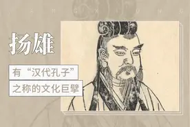 有“汉代孔子”之称的文化巨擘（bò）——扬雄视频封面