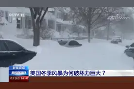美国冬季风暴为何破坏力巨大？视频封面