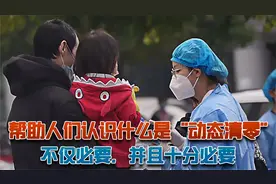 如果遭遇生物战，帮助人们认识什么是“动态清零”，依然足以致胜视频封面