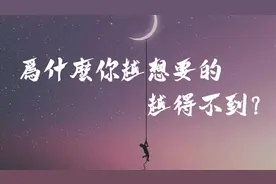 潜意识告诉你：为什么你越想要的，却越得不到？视频封面