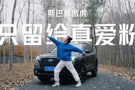 试驾斯巴鲁傲虎，除了便捷安全的智能驾驶以外，还有哪些亮点？视频封面