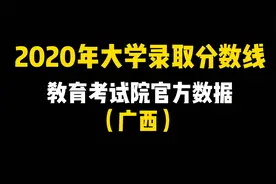 2020年大学录取分数线，广西省的已经全部整理出来了视频封面