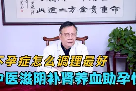 女人内分泌失调，停经早，有不孕症！中医滋阴补气养血，助孕快视频封面