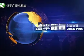 2021年4月2日《镇平新闻》视频封面