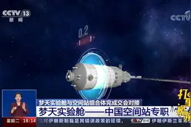 梦天实验舱：中国空间站专职“工作室”|共同关注视频封面