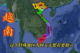 越南，这个特殊地区，为何天天想着要独立？视频封面