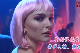 娜塔莉·波特曼,美国性感美女，身材火辣，颜值超高视频封面