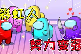 太空狼人杀：小紫作弄彩虹人，最后却变成自食恶果！，视频封面