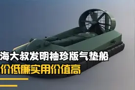上海大叔发明袖珍版气垫船，造价低廉实用价值高，网友：太厉害了视频封面