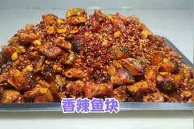 10斤草鱼做成香辣鱼块，下酒下饭当零食，香辣开胃，做法超级简单视频封面