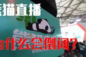 熊猫直播为什么倒闭？视频封面