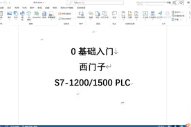 0基础入门西门子S7-1200/1500 PLC ——开篇视频封面