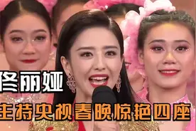 佟丽娅才艺合集，跨界主持春晚，形象和气场不输专业的央视主持！视频封面
