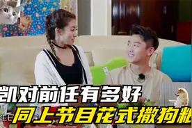 郑凯对前任有多好：同上节目花式撒狗粮，原来不爱都藏在理解里面视频封面