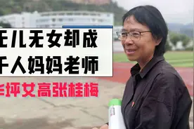 她无儿无女，却办免费女子高中！华坪女高张桂梅带出千名大学生视频封面