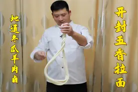 郭大厨教你开封五香拉面，地道冬瓜羊肉卤，开封人就好这一口视频封面