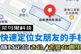 信息不回，电话不接？打开手机这个隐藏开关，实时定位精准位置视频封面