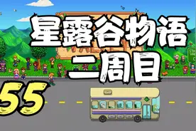 星露谷物语 二周目 解锁公交巴士 55 默寒解说视频封面