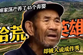 拾荒老汉倾家荡产养了45个弃婴，央视盛赞活菩萨，却被人说成作秀视频封面