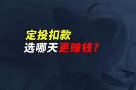 月定投、周定投、日定投，哪个更好？哪天扣款更赚钱？视频封面