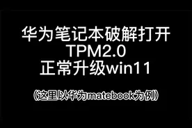 华为荣耀系列笔记本修改bios设置正常升级win11