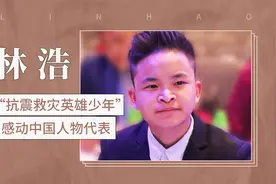 “抗震救灾英雄少年” 感动中国人物代表—林浩视频封面