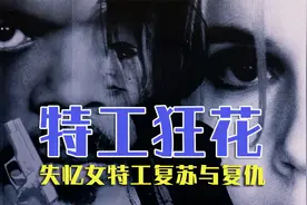 女版谍影重重 真正能叫板塞皇的狂花大姐视频封面