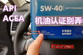 按照机油认证选机油才科学，API和ACEA，分得清吗？视频封面